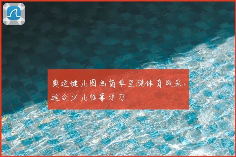 奥运健儿图画简单呈现体育风采，适合少儿临摹学习