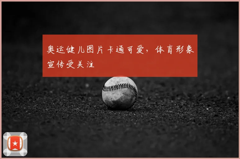 奥运健儿图片卡通可爱，体育形象宣传受关注