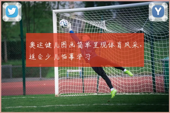 奥运健儿图画简单呈现体育风采，适合少儿临摹学习