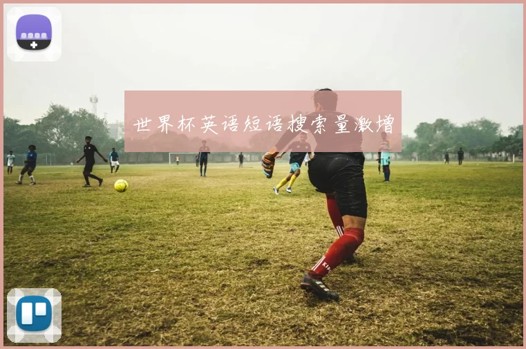 世界杯英语短语搜索量激增