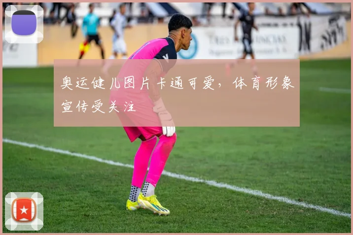 奥运健儿图片卡通可爱,体育形象宣传受关注