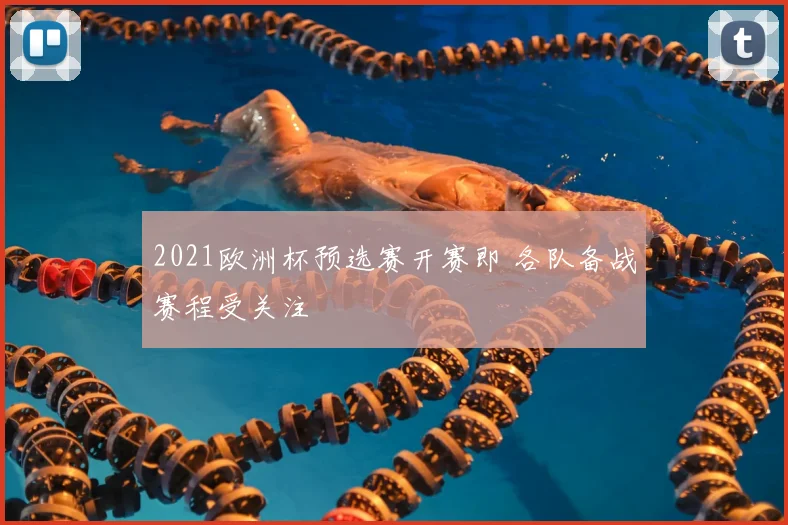 2021欧洲杯预选赛开赛即 各队备战赛程受关注