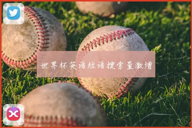 世界杯英语短语搜索量激增