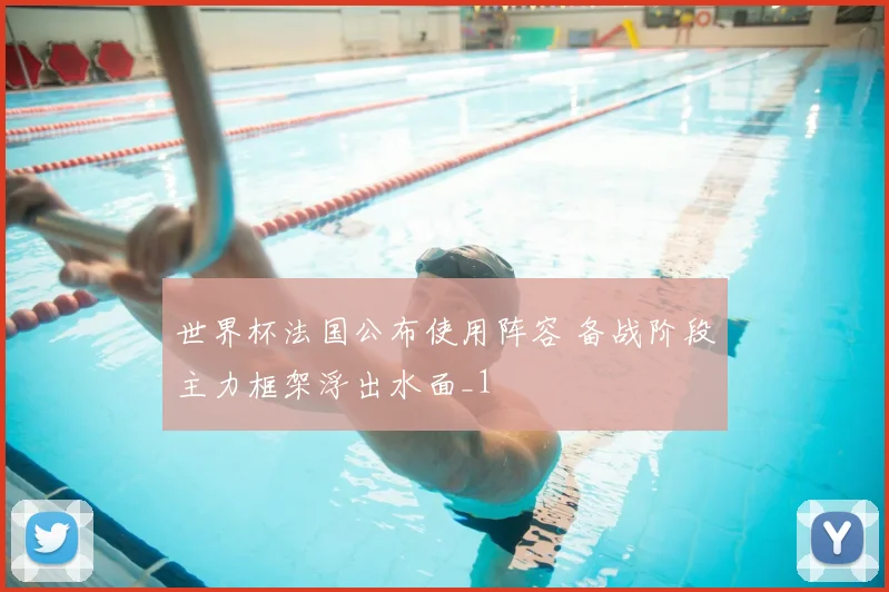 世界杯法国公布使用阵容 备战阶段主力框架浮出水面_1