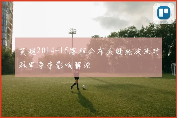英超2014-15赛程公布关键轮次及对冠军争夺影响解读