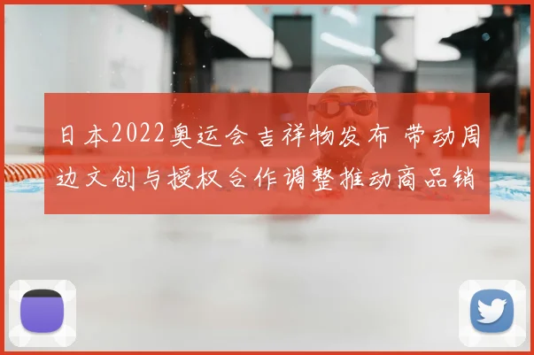 日本2022奥运会吉祥物发布 带动周边文创与授权合作调整推动商品销售