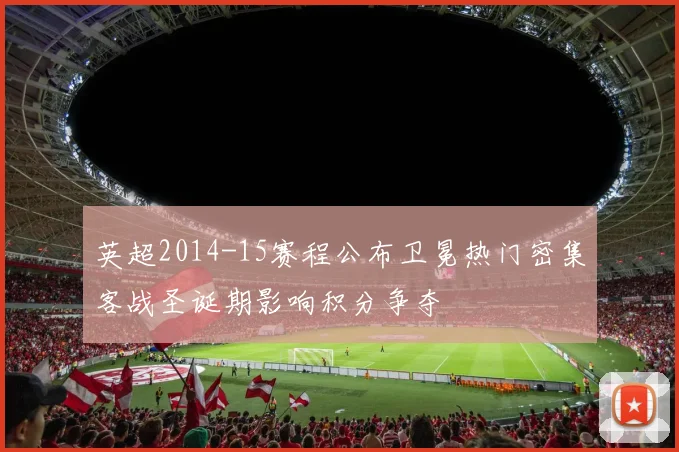 英超2014-15赛程公布卫冕热门密集客战圣诞期影响积分争夺