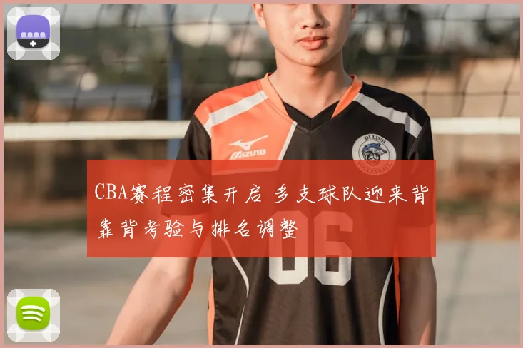 CBA赛程密集开启 多支球队迎来背靠背考验与排名调整