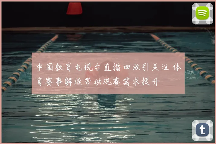 中国教育电视台直播回放引关注 体育赛事解读带动观赛需求提升