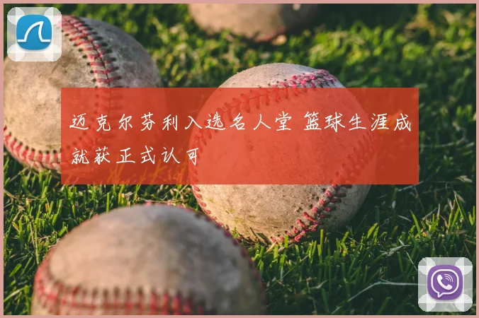 迈克尔芬利入选名人堂 篮球生涯成就获正式认可
