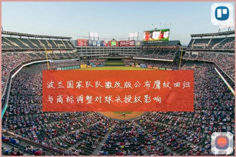 波兰国家队队徽改版公布鹰纹回归与商标调整对球衣授权影响