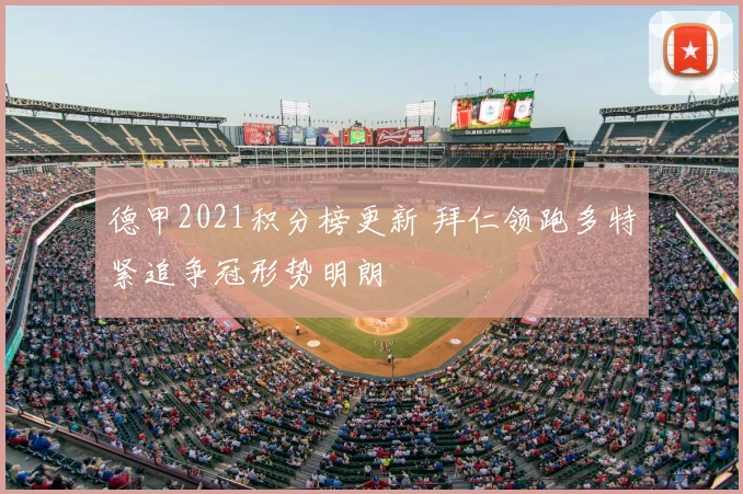 德甲2021积分榜更新 拜仁领跑多特紧追争冠形势明朗