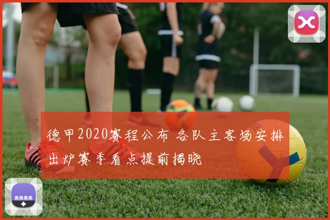 德甲2020赛程公布 各队主客场安排出炉赛季看点提前揭晓