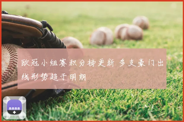 欧冠小组赛积分榜更新 多支豪门出线形势趋于明朗