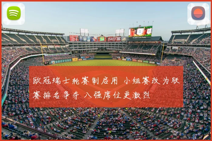 欧冠瑞士轮赛制启用 小组赛改为联赛排名争夺 八强席位更激烈