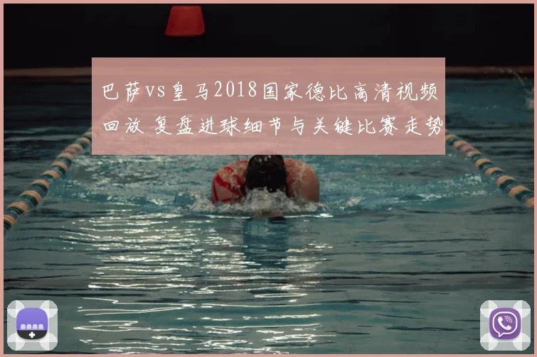 巴萨vs皇马2018国家德比高清视频回放 复盘进球细节与关键比赛走势