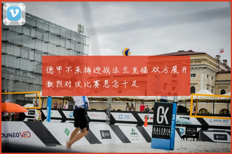 德甲不来梅迎战法兰克福 双方展开激烈对攻比赛悬念十足