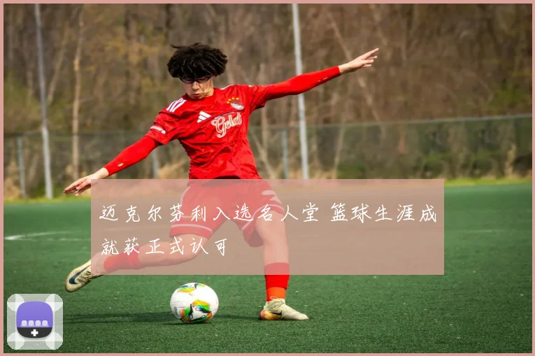 迈克尔芬利入选名人堂 篮球生涯成就获正式认可