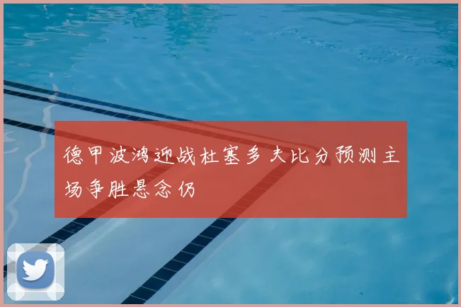 德甲波鸿迎战杜塞多夫比分预测主场争胜悬念仍