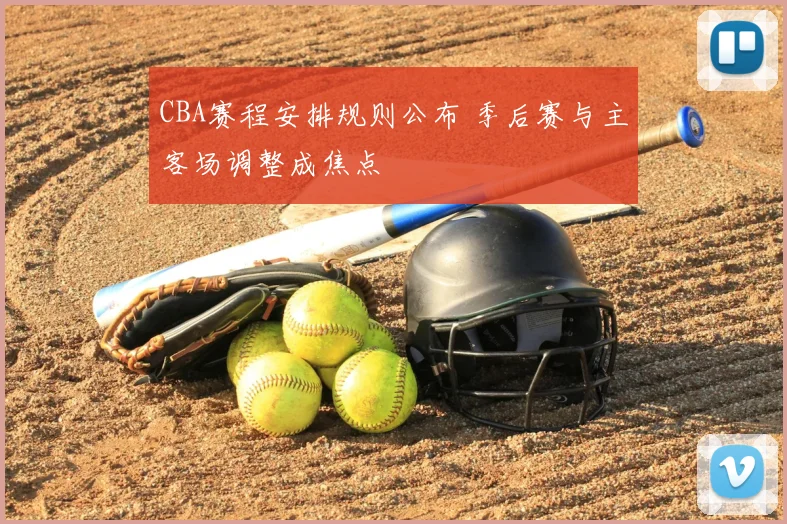 CBA赛程安排规则公布 季后赛与主客场调整成焦点