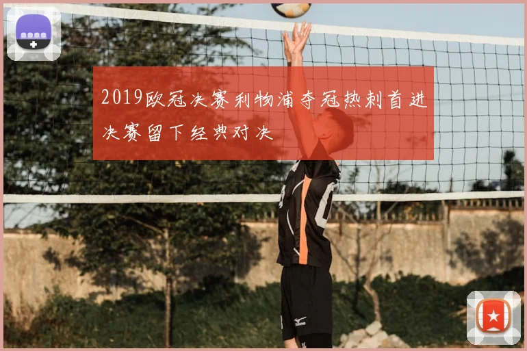 2019欧冠决赛利物浦夺冠热刺首进决赛留下经典对决