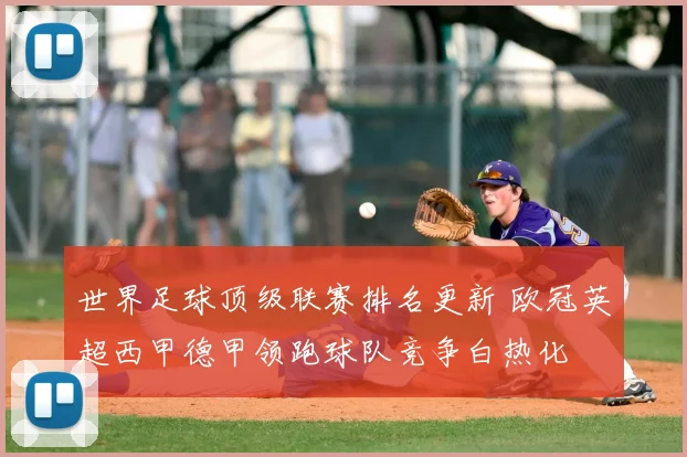 世界足球顶级联赛排名更新 欧冠英超西甲德甲领跑球队竞争白热化