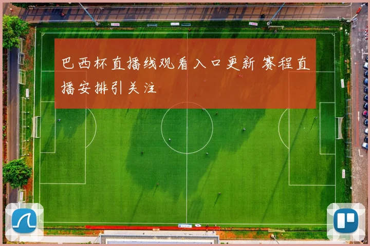 巴西杯直播线观看入口更新 赛程直播安排引关注